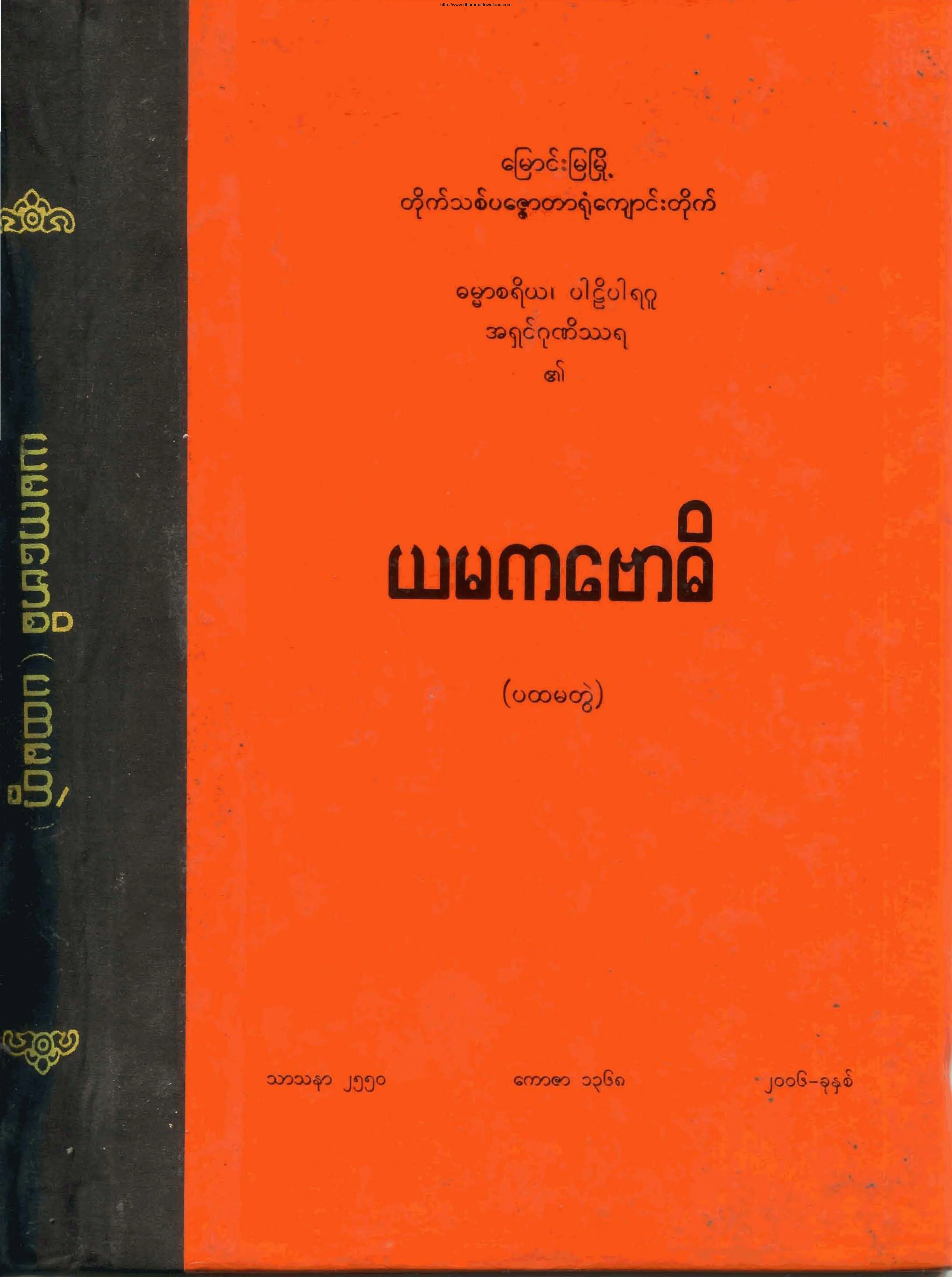 ယမကေဗာဓိ (ပထမတြဲ).pdf